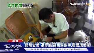 「修煉愛情」為詐騙! 嫌自學鋼琴.看書練情商｜TVBS新聞 @TVBSNEWS01