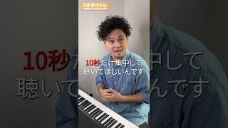 絶対正しい音程が取れる方法#Shorts