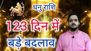 धनु राशि 27 दिसंबर से \