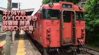 キハ47形 0・1000番台 芸備線 普通 志和口→広島 2017.05.17