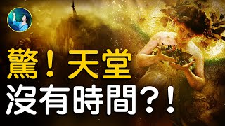 天堂沒有時間！？超出想像的創世神，屹立天使面前高處！天堂、人間和地獄，同歸一主神！低級天使，為什麼去不了高層？！最高智慧的天使竟然是⋯⋯| #未解之謎 扶搖