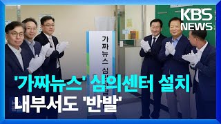 방심위, 가짜뉴스 심의전담센터 가동…내부서도 “심의 존립 흔들릴 것” 반발 / KBS  2023.09.27.