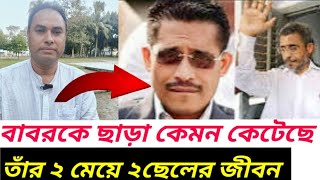 অসহায় লুৎফুজ্জামান বাবর কে ছাড়া  তার ২ মেয়ে ২ ছেলের জীবন কেমন কেটেছে | Lutfozzaman Babar | Bnp