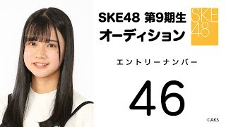 2018.12.01　SKE48 第9期受験生エントリーナンバー46番　②