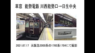 車窓　能勢電鉄元阪急2000系の1700系　川西能勢口→日生中央　2021 07 17