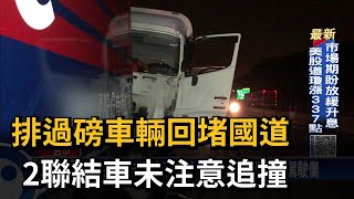 國1后里地磅站 4大型車連環車禍駕駛受困－民視台語新聞