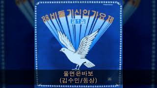 '88비둘기신인가요제 B02 울면은바보 (김수민/동상)