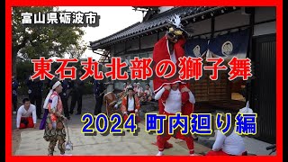 【👺散策物語】東石丸北部の獅子舞 2024「町内廻り編」　～富山県～砺波市