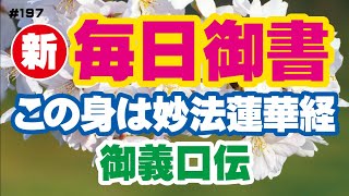 【新 毎日御書 197】この身は妙法蓮華経「御義口伝（新997・全716）」