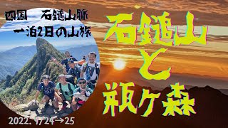 四国　石鎚山と瓶ヶ森