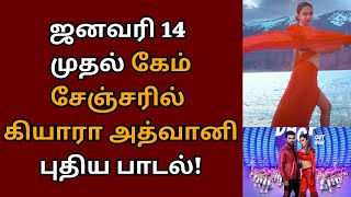 கேம் சேஞ்சர் பாடலை வெட்டி எறிந்த ஷங்கர், ரசிகர்கள் செம்ம எரிச்சல் | Game changer | Shankar