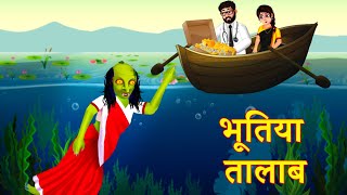 भूतिया तालाब | Bhutiya Talaab | Hindi Horror Story| Hindi Kahaniya