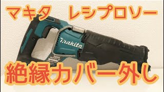 【マキタ】レシプロソーＪＲ１８７Ｄ（絶縁カバー外し方）１８Ｖmakita