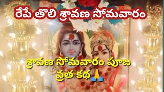 తొలి శ్రావణ సోమవారం పూజ ఎలా చేయాలి||శ్రావణ సోమవారం వ్రత కథ|Sravana somavaram  vrata kadha||sonavaram