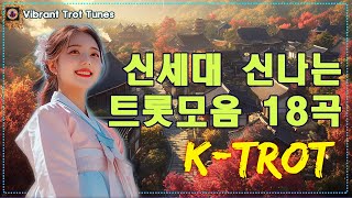 신나는 트로트 댄스 🌷 신세대 신나는 트롯모음 18곡 🌷 활기찬 새 날을 위한 흥미로운 리듬과 감성적인 멜로디