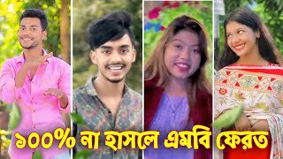 এই সপ্তাহের সেরা হাসির টিকটক ভিডিও 😂 || না হাসলে এমবি ফেরত দেওয়া হবে || Must watch fanny video 2024