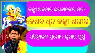 ପରିବ୍ରାଜକ ପ୍ରମୋଦ କୁମାର ପୃଷ୍ଟି|କଳ୍କୀ ଅବତାର ଭଗବାନଙ୍କର ସତ୍ୟ|Pramod prusti|ବ୍ରହ୍ମ ଏକାକ୍ଷର ଶାନ୍ତି ମହାଯଜ୍ଞ