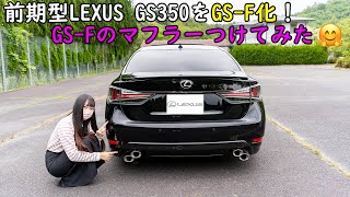 GS-F muffler to LEXUS GS350