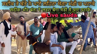 ਸਦੀਕ ਤੇ ਬੰਤੇ ਨੇ ਪਾਏ ਲਹਿਰਾ ਬੇਗਾ ਮੰਡੀ ਚ ਪਟਾਕੇ #live_sauda lehrabega bakri bazar @FarmingbabaPunjab