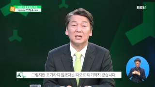 EBS 특별대담 대한민국의 미래를 말하다 - 국민의당 안철수 후보편 -