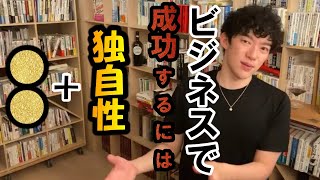 【DaiGo 仕事術】起業するのに独自性？あって当たり前！！これが出来ないと失敗するかも⁉【DaiGo 切り抜き】