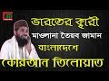 international quran competition-BD l Qari Tawab Zaman l Cox Islamic Media l CIM