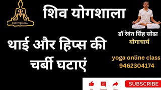 थाई और हिप्स को कम करने के लिए योग// yoga for hips and thighs weight loss