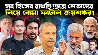 সম্পর্ক শেষ!উপদেষ্টাদের সব কথার হিসেব রেখেছি!হুঁসিয়ারি জয়শঙ্করের!বোমা ফাটিয়ে কী বলল ভারত?