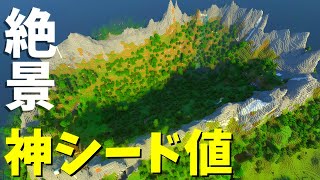 【マイクラ1.18】建築やサバイバルにピッタリ！巨大カルデラ型絶景神シード値紹介！【Java＆統合版】【/PE/PS4/Switch/Xbox/Win10】