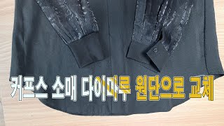 [블리스] 커프스 소매 다이마루 원단으로 교체 (Cuffs Sleeves Simple Reform)