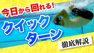 【1日で覚える】クロールのクイックターンの回り方を解説