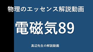 物理のエッセンス解説動画『電磁気』ｐ120問89