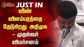 வீண் விளம்பரத்தை  தேடுகிறது அதிமுக  - முதல்வர் விமர்சனம் | AIADMK | TNAssembly2024 | Newstamil24x7