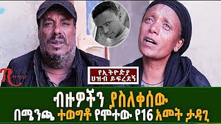 Ethiopia-ብዙዎችን ያስለቀሰው በሜንጫ ተወግቶ የተገደለው የ16 አመት ታዳጊ