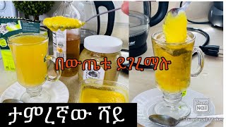 ታምረኛው ሻይን ማታ ይጠጡ ጦት ብዙ ሽንት ቤት ያሳልፋሉ ጠፍጣፋ ሆድ በውጤቱ ይገረማሉ-Bahlie tube, Ethiopian food Recipe