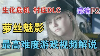 《生化危機：村莊》 DLC「蘿絲魅影」02【黑桐谷歌】Resident Evil Village 最高難度全流程實況遊戲視頻解說（完結）