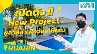 [EP.91] Smart Hamlet Hua Hin สมาร์ทแฮมเลต หัวหิน