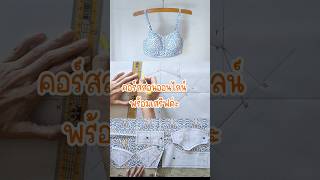 คอร์สออนไลน์บราครอป เสื้อในตัวสั้น ใครว่าทำยาก #sewing #ตัดเย็บเสื้อผ้า #ตัดเย็บ #บราครอป #ชุดชั้นใน