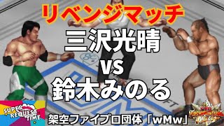 ファイプロW【スーパーリクエストタイム】リベンジマッチ　三沢光晴 vs 鈴木みのる