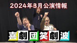 喜劇団・笑劇波 2024年3月公演のお知らせ