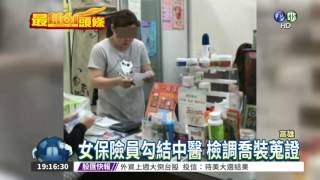 女保險員勾結中醫 詐保500萬