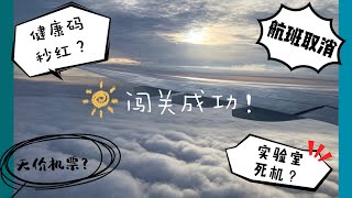 2021.6 终于回国。。。闯关成功！