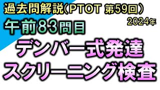 【過去問解説：第59回国家試験-午前83問目】デンバー式発達スクリーニング検査【理学療法士・作業療法士】