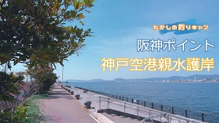 阪神ポイント 神戸空港親水護岸  空港島にある釣り解放区なんてオシャレです！