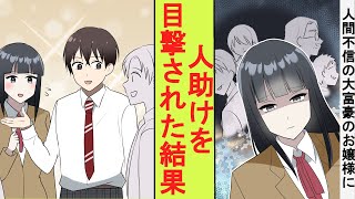 【漫画】心が読めるせいで人間不信になった大富豪のお嬢様。陰キャの俺が人助けしているところを目撃された結果→ベタ惚れされた