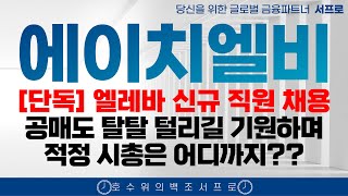 최초공개 [에이치엘비 주가전망] 설날특집  HLB 서프로 HLB주가 HLB생명과학주가 HLB주가전망 항서제약 hlb테라퓨틱스 진양곤 cmc fda승인