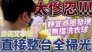 【終結Jean】台中靜宜商圈娃娃機!!!發現無擋洗衣球台!!竟然還外丟又下放!?直接整台全掃光!![台湾夾娃娃UFOキャッチャー UFO catcher คลิปตุ๊กตา Clip búp bê]