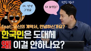 계약할 때도 이런다고? 한국인은 도대체 왜 이걸 안 하는 건가요??