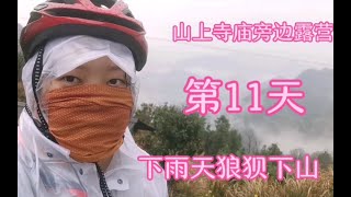 骑行318从上海到西藏，第11天到达岳西，在山顶露营碰上下雨，狼狈下山