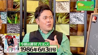 「やってやるってばよ！」今語られるど根性侍・越中詩郎物語／『有田と週刊プロレスと ファイナルシーズン』No 009予告映像